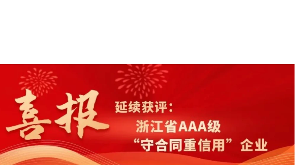 华体会体育-华体会(中国)-华体会(中国)科技延续获评浙江省AAA级“守合同重信用”企业